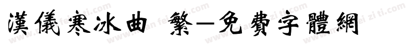 汉仪寒冰曲 繁字体转换